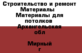 Строительство и ремонт Материалы - Материалы для потолков. Архангельская обл.,Мирный г.